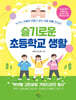 슬기로운 초등학교 생활