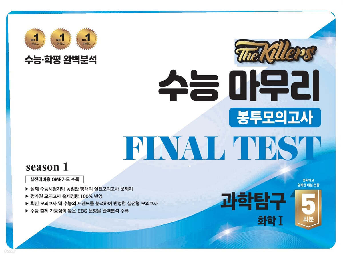 The Killers 수능마무리 봉투모의고사 FINAL TEST 과학탐구 화학1 5회분