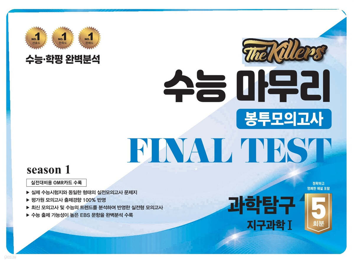 The Killers 수능마무리 봉투모의고사 FINAL TEST 과학탐구 지구과학1 5회분