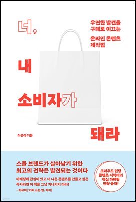 너, 내 소비자가 돼라