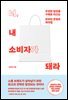너, 내 소비자가 돼라