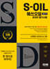 2024 SD에듀 S-OIL(에쓰오일) 생산직 온라인 필기시험+AI면접