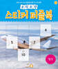 조각조각 스티커 퍼즐북 탈것