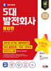 2024 SD에듀 5대 발전회사 통합편 NCS 출제유형+전공+한국사+모의고사 5회