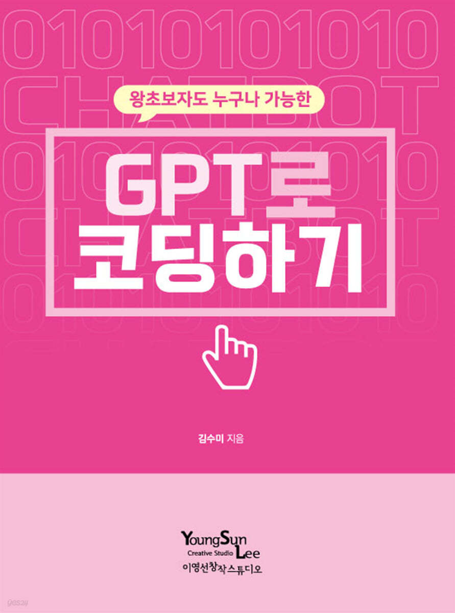 GPT로 코딩하기