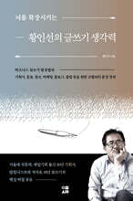 뇌를 확장시키는 황인선의 글쓰기 생각력