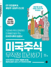 2024 미국주식 무작정 따라하기