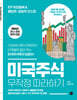 2024 미국주식 무작정 따라하기