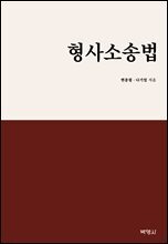 형사소송법