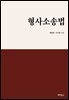 형사소송법