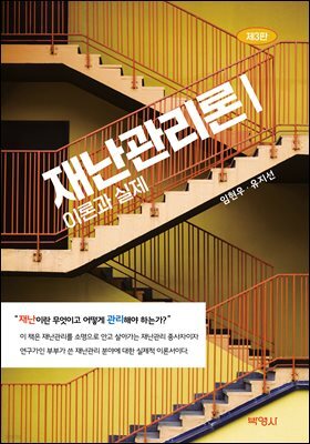 재난관리론 1