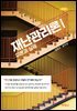 재난관리론 1