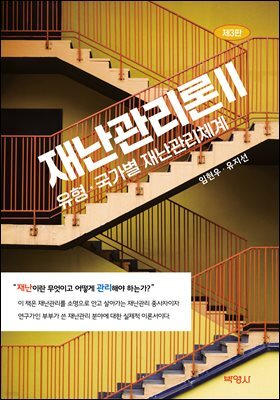 재난관리론 2
