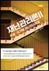 재난관리론 2