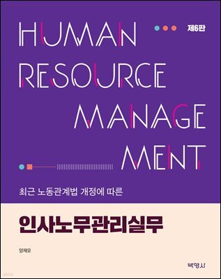 인사노무관리실무