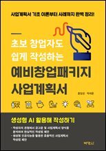 초보 창업자도 쉽게 작성하는 예비창업패키지 사업계획서