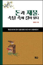돈과 재물, 속담 속에 길이 있다