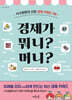 경제가 뭐니? 머니?