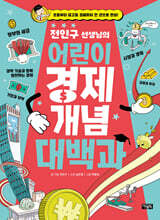 전인구 선생님의 어린이 경제 개념 대백과