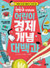 전인구 선생님의 어린이 경제 개념 대백과