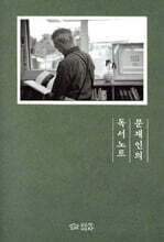 문재인의 독서노트