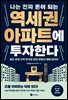 나는 진짜 돈이 되는 역세권 아파트에 투자한다