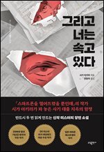 그리고 너는 속고 있다