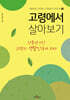 고령에서 살아보기