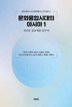 문화융합시대의 아시아 1