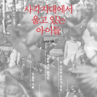 사각지대에서 울고 있는 아이들