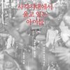 사각지대에서 울고 있는 아이들