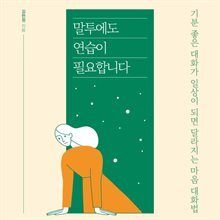 말투에도 연습이 필요합니다