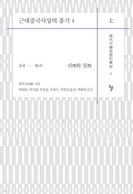 근대중국사상의 흥기 1