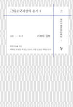 근대중국사상의 흥기 1