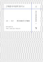 근대중국사상의 흥기 2