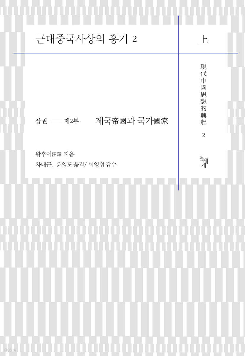 근대중국사상의 흥기 2