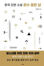 한국 단편 소설 운수 좋은 날