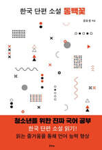 한국 단편 소설 동백꽃