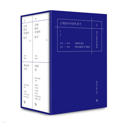 근대중국사상의 흥기 세트(1~2권)