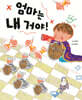 엄마는 내 거야!