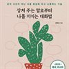 상처 주는 말로부터 나를 지키는 대화법