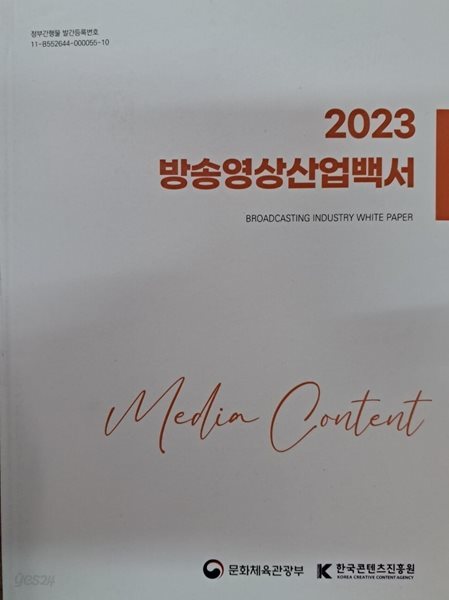 2023 방송영상 산업백서