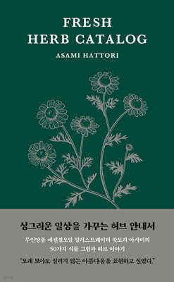 싱그러운 허브 안내서