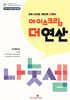 아이스크림 더 연산 나눗셈