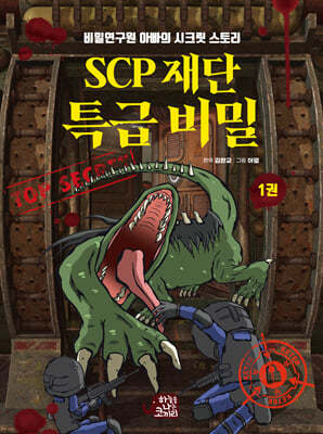 SCP 재단 특급 비밀 1