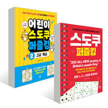 스도쿠 퍼즐킹+어린이 스도쿠 퍼즐킹2 2권 세트