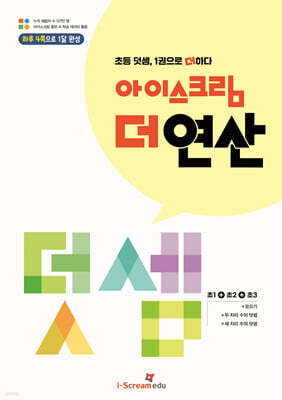 아이스크림 더 연산 덧셈