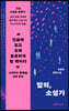 밤의, 소설가