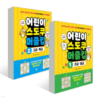 어린이 스도쿠 퍼즐킹 1~2권 세트