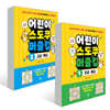 어린이 스도쿠 퍼즐킹 1~2권 세트